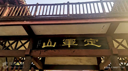 定军山第 3 张图片