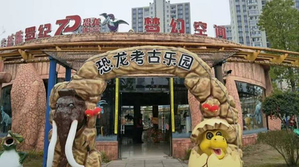 龙珠湖公园-恐龙主题乐园第 1 张图片