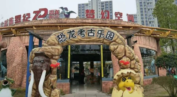汉寿龙珠湖恐龙主题乐园