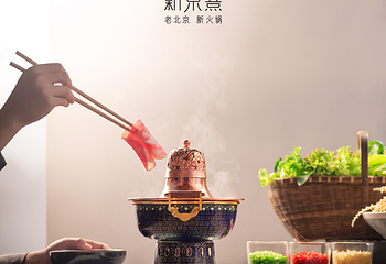 新京熹·北京涮肉(CBD店)第 1 张图片