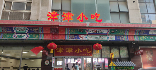 津津小吃(辽宁路店)第 6 张图片