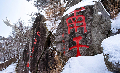天岳幕阜山第 23 张图片