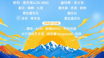 伊犁哈萨克自治州 · 2025那拉提音乐节