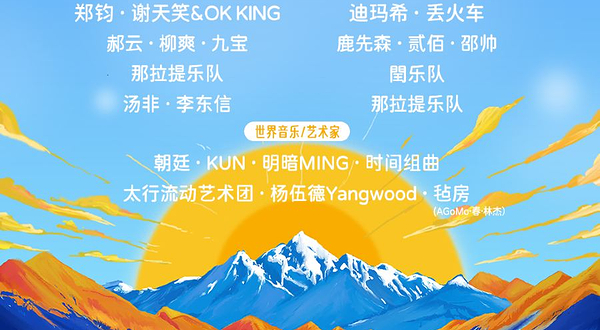 伊犁哈萨克自治州 · 2025那拉提音乐节