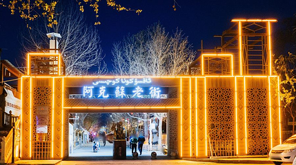 阿克苏老街第 1 张图片