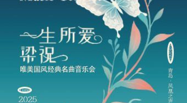 青岛 · 《一生所爱》《梁祝》唯美国风经典名曲音乐会