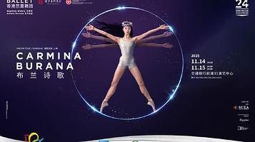 上海 · 第二十四届中国上海国际艺术节 香港芭蕾舞团《布兰诗歌》