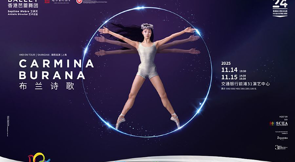 上海 · 第二十四届中国上海国际艺术节 香港芭蕾舞团《布兰诗歌》