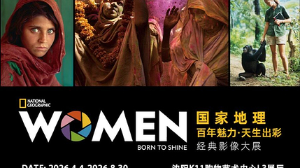 国家地理“百年魅力·天生出彩”经典影像大展 - 沈阳站第 1 张图片