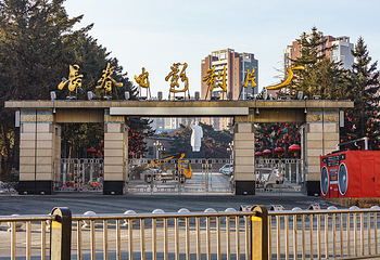 长春电影制片厂第 1 张图片