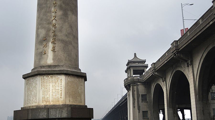 武汉长江大桥建成纪念碑第 1 张图片