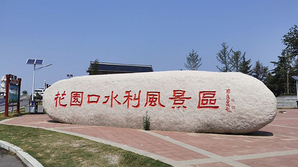 黄河花园口旅游区第 1 张图片