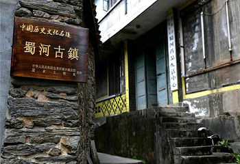 蜀河古镇第 8 张图片