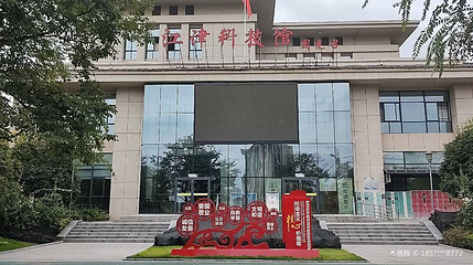 江津区科技馆第 1 张图片