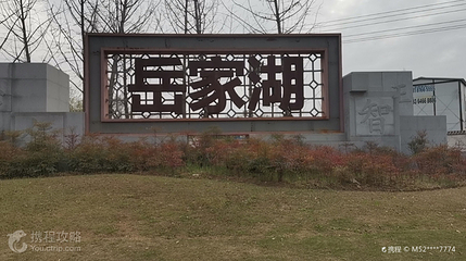 岳家湖公园第 2 张图片
