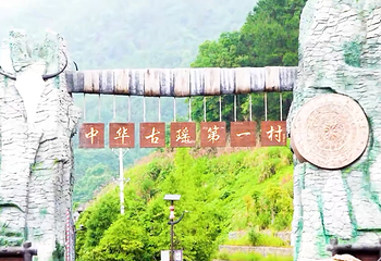 通城县药姑山古瑶村第 21 张图片