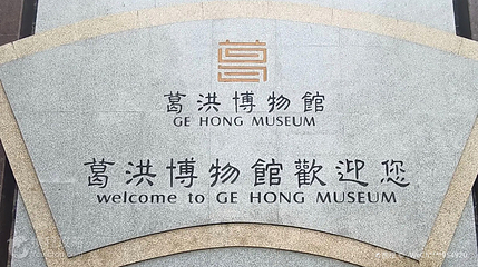 葛洪博物馆第 2 张图片