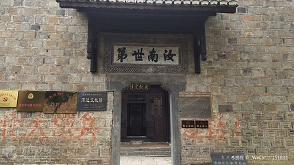 镇远县周达文故居纪念馆第 4 张图片