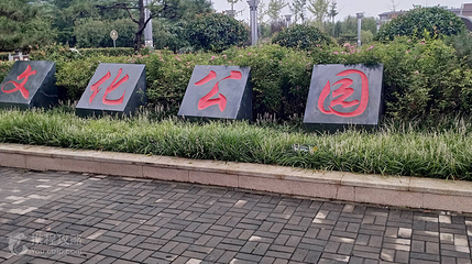 登封市文化公园第 3 张图片