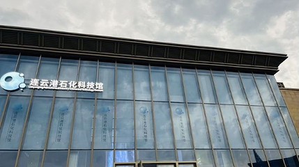 连云港石化科技馆第 1 张图片