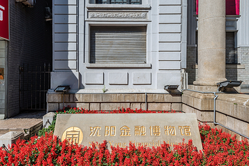 沈阳金融博物馆第 10 张图片