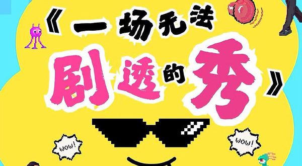 昆明 · JAM即兴—喜剧盲盒《一场无法剧透的秀》