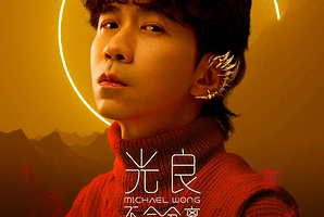 上海 · 2025光良“不会分离·今晚我不孤独3.0”巡回演唱会-上海站