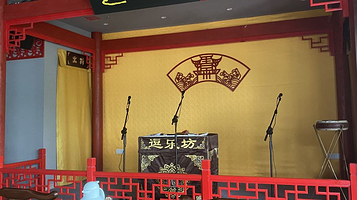 逗乐坊春来相声茶馆