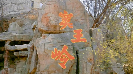 窦王岭游乐场第 32 张图片