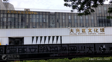 北京市大兴区文化馆第 2 张图片