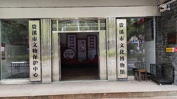 江西贵溪市博物馆