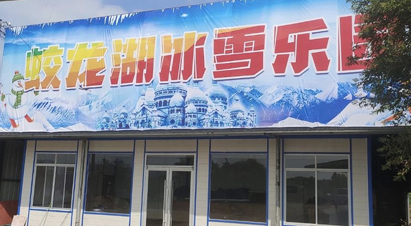 蛟龙湖冰雪乐园