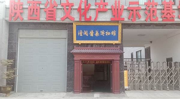 潼关二肖湾酱菜