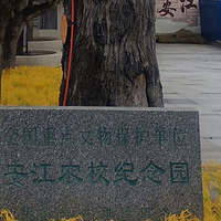 安江农校纪念园