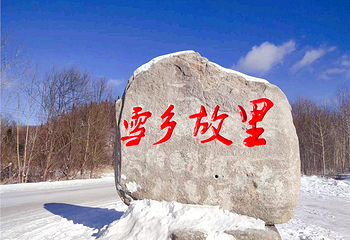 雪乡故里第 1 张图片