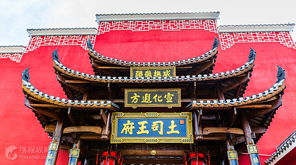 土司王府第 3 张图片