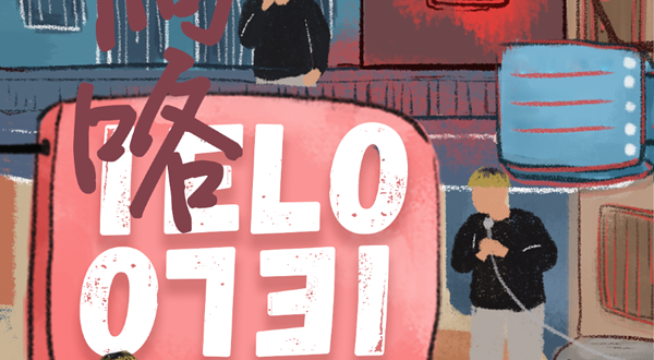 蚌埠 · 有麦脱口秀|佘佳儒主打秀《IELO搞咯》脱口秀头部演员专场巡演