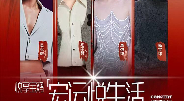 宝鸡 · 悦享宝鸡—宏运悦生活演唱会
