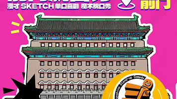 北京 · 【前门脱口秀】爆笑解压专场|周一至周日持续爆笑| 极致解压｜沉浸式演出