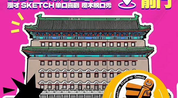 北京 · 【前门脱口秀】爆笑解压专场|周一至周日持续爆笑| 极致解压｜沉浸式演出