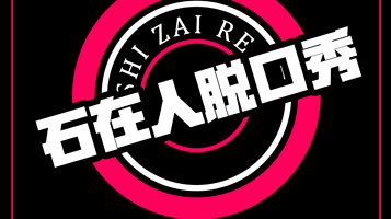 威海 · 石在人喜剧·脱口秀·俱乐部 (威海韩乐坊店)