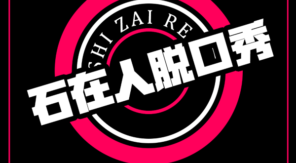 威海 · 石在人喜剧·脱口秀·俱乐部 (威海韩乐坊店)