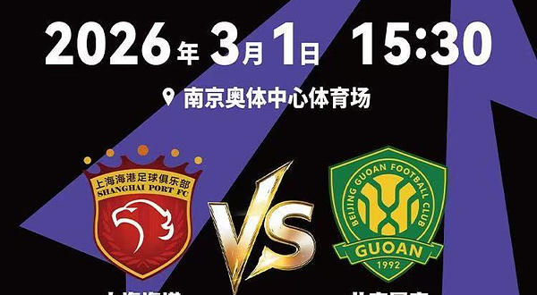 雪花啤酒2026中国足球协会超级杯