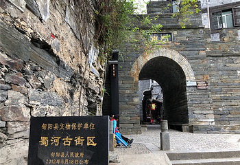 蜀河古镇第 3 张图片