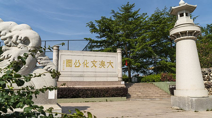 大澳文化公园第 1 张图片