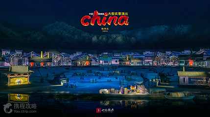 景德镇记忆《china》大型山水实景演出第 3 张图片