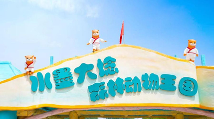 大埝动物村第 1 张图片