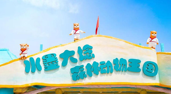 水墨大埝森林动物园