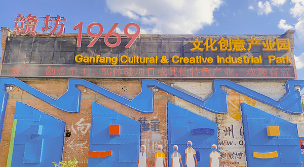 赣坊1969文化创意产业园