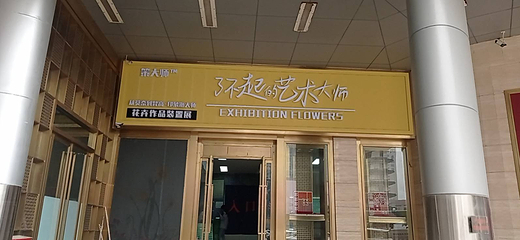 策大师|了不起的艺术大师·从莫奈到梵高艺术装置展第 12 张图片
